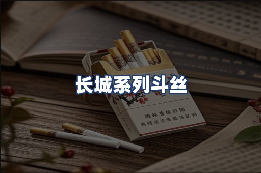长城系列斗丝