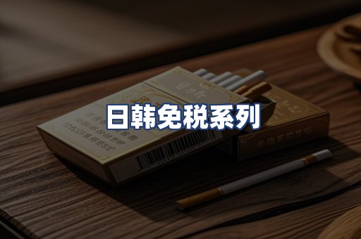 日韩免税系列